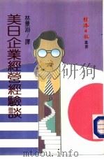 美日企业经营经验谈（1987 PDF版）
