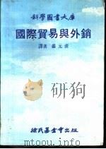 国际贸易与外销（1976 PDF版）
