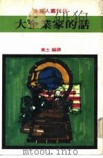 大企业家的话（1980 PDF版）