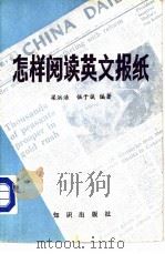 怎样阅读英文报纸  附：分类注释英文新闻一百篇（1984 PDF版）