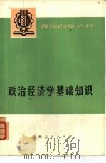 政治经济学基础知识  资本主义部分  上（1974 PDF版）