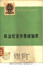 政治经济学基础  下（1974 PDF版）