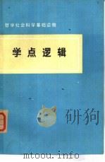 学点逻辑（1978 PDF版）