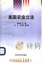 美国农业立法（1997 PDF版）