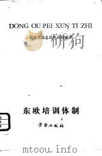 东欧培训体制的演变  （东德、波兰、苏联）（ PDF版）