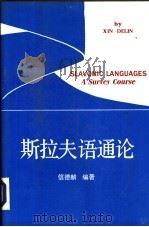 斯拉夫语通论（1991 PDF版）