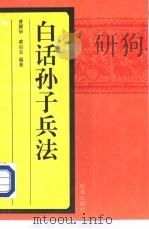 白话孙子兵法（1996 PDF版）