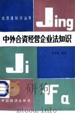 中外合资经营企业法知识（1988 PDF版）