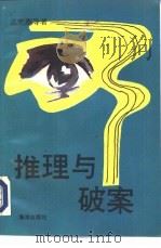 推理与破案（1989 PDF版）