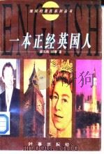 一本正经英国人 1997 PDF电子版封面 7800094146 梁凤鸣,阎瑾编著