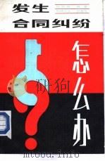 发生合同纠纷怎么办（1986 PDF版）