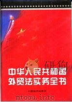 中华人民共和国外贸法实务全书（1995 PDF版）