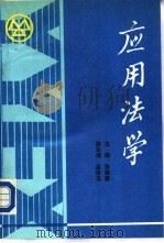 应用法学（1990 PDF版）