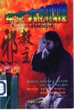 东京大劫难  日本奥姆真理教内幕（1997 PDF版）