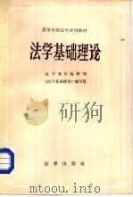 法学基础理论（1982 PDF版）