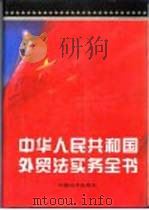 中华人民共和国外贸法实务全书  下（1995 PDF版）