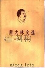 斯大林文选  1934-1952（1962 PDF版）