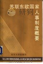 苏联东欧国家人事制度概要（1985 PDF版）