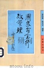 国家安全行政管理（1992 PDF版）