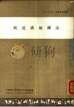 法国经济近貌（1973 PDF版）