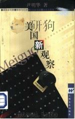 美国新观察（1992 PDF版）