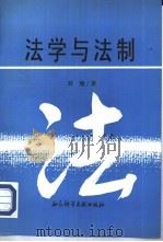 法学与法制（1994 PDF版）