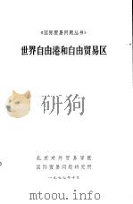 世界自由港和自由贸易成（1977 PDF版）