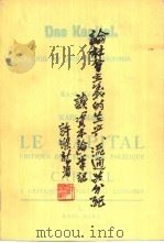 论社会主义的生产、流通与分配 读《资本论》笔记 1979 PDF电子版封面 4001·345 许涤新著