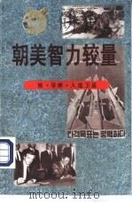 朝美智力较量 核·导弹·人造卫星 PDF电子版封面