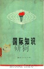 国防知识（1972 PDF版）