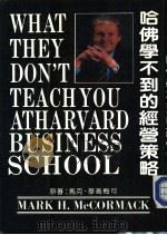 哈佛学不到的经营策略 PDF电子版封面 马克·麦高梅可原著