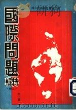 国际问题特辑  上下（ PDF版）