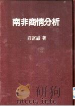 南非商情分析（1982 PDF版）