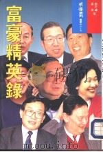 富豪精英录（1994.10 PDF版）