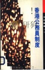 香港公务员制度（1991 PDF版）