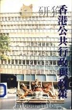 香港公共行政与政策（1988 PDF版）