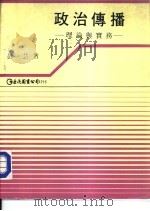 政治传播-理论与实务（1986 PDF版）