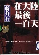 蒋介石在大陆最后一百天（1995 PDF版）