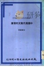 中国现代散文的发展（ PDF版）