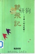 双飞记  中国人的志气歌（1990 PDF版）