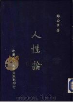 人性论（1952 PDF版）