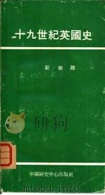 十九世纪英国史（1973 PDF版）