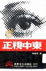 正视中东（1975 PDF版）