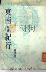 东南亚纪行（1968 PDF版）