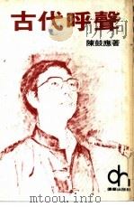 古代呼声（1978 PDF版）