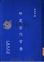 印度当代哲学（1977 PDF版）