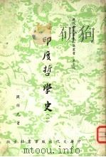 印度哲学史  1（1963 PDF版）