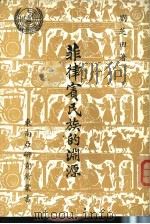 菲律宾民族的渊源（1970 PDF版）