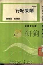 万年青书廊  刚果纪行（ PDF版）