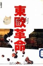 东欧革命（1990 PDF版）